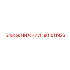 1901011926 НИЖНИЙ Epiroc