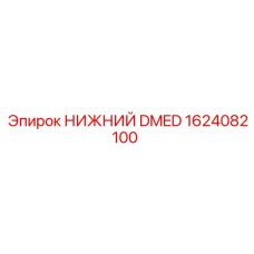 1624082100 НИЖНИЙ DMED Epiroc