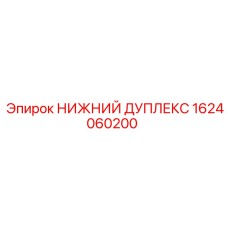 1624060200 НИЖНИЙ ДУПЛЕКС Epiroc