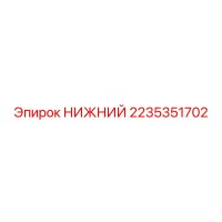 2235351702 НИЖНИЙ Epiroc