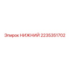 2235351702 НИЖНИЙ Epiroc