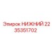 2235351702 НИЖНИЙ Epiroc