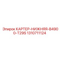 1310711124 КАРТЕР-НИЖНЯЯ-B4900-T29S Epiroc