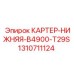 Нижний картер для буровой установки Epiroc 1310711124