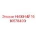 1610578400 НИЖНИЙ Epiroc