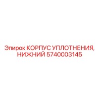 5740003145 КОРПУС УПЛОТНЕНИЯ, НИЖНИЙ Epiroc