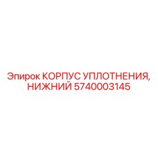 Корпус уплотнительного узла 5740003145 Epiroc