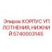 Корпус уплотнительного узла 5740003145 Epiroc