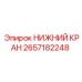 2657182248 НИЖНИЙ КРАН (Epiroc)