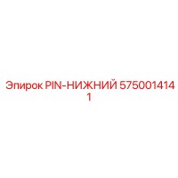 5750014141 PIN-НИЖНИЙ Epiroc