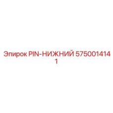 5750014141 PIN-НИЖНИЙ Epiroc
