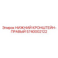 5740002122 НИЖНИЙ КРОНШТЕЙН-ПРАВЫЙ Epiroc