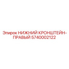 5740002122 НИЖНИЙ КРОНШТЕЙН-ПРАВЫЙ Epiroc