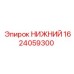 1624059300 НИЖНИЙ Epiroc