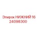 1624098300 НИЖНИЙ Epiroc