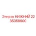 2235358600 НИЖНИЙ Epiroc