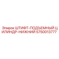 5750013777 ШТИФТ-ПОДЪЕМНЫЙ ЦИЛИНДР-НИЖНИЙ Epiroc