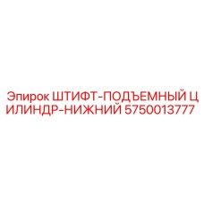 5750013777 ШТИФТ-ПОДЪЕМНЫЙ ЦИЛИНДР-НИЖНИЙ Epiroc