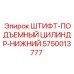 5750013777 ШТИФТ-ПОДЪЕМНЫЙ ЦИЛИНДР-НИЖНИЙ Epiroc