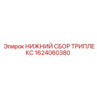 1624060380 НИЖНИЙ СБОР ТРИПЛЕКС Epiroc