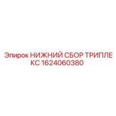 1624060380 НИЖНИЙ СБОР ТРИПЛЕКС Epiroc