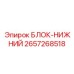 2657268518 БЛОК-НИЖНИЙ Epiroc