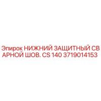 3719014153 НИЖНИЙ ЗАЩИТНЫЙ СВАРНОЙ ШОВ. CS 140 Epiroc