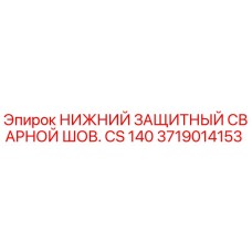 3719014153 НИЖНИЙ ЗАЩИТНЫЙ СВАРНОЙ ШОВ. CS 140 Epiroc