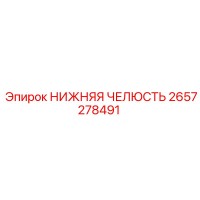 2657278491 НИЖНЯЯ ЧЕЛЮСТЬ (Epiroc)