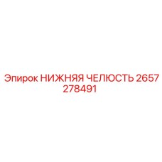 2657278491 НИЖНЯЯ ЧЕЛЮСТЬ (Epiroc)