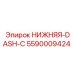 5590009424 НИЖНЯЯ-DASH-C Epiroc