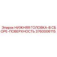 3760006115 НИЖНЯЯ ГОЛОВКА-В СБОРЕ-ПОВЕРХНОСТЬ Epiroc