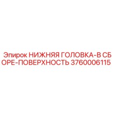 3760006115 НИЖНЯЯ ГОЛОВКА-В СБОРЕ-ПОВЕРХНОСТЬ Epiroc