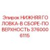 3760006115 НИЖНЯЯ ГОЛОВКА-В СБОРЕ-ПОВЕРХНОСТЬ Epiroc