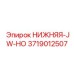 3719012507 НИЖНЯЯ-JW-HO Epiroc