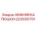 2235351701 НИЖНЯЯ КАПЮШОН Epiroc