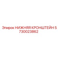 5730023862 НИЖНЯЯ КРОНШТЕЙН Epiroc