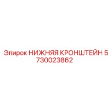 5730023862 НИЖНЯЯ КРОНШТЕЙН Epiroc