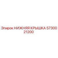 5730021200 НИЖНЯЯ КРЫШКА Epiroc