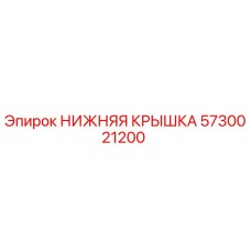 Оригинальная нижняя крышка 5730021200 производителя Epiroc
