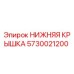 Оригинальная нижняя крышка 5730021200 производителя Epiroc
