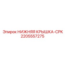 Фото защитной крышки Epiroc 2205557275 CPK для горного оборудования