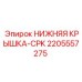 Фото защитной крышки Epiroc 2205557275 CPK для горного оборудования