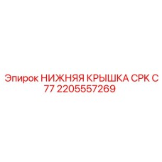 2205557269 НИЖНЯЯ КРЫШКА CPK C77 Epiroc