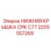 2205557269 НИЖНЯЯ КРЫШКА CPK C77 Epiroc