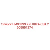 2205557274 НИЖНЯЯ КРЫШКА CSK Epiroc