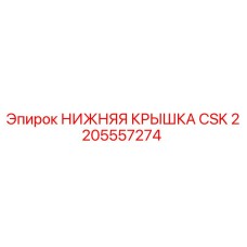 2205557274 НИЖНЯЯ КРЫШКА CSK Epiroc