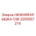 2205557274 НИЖНЯЯ КРЫШКА CSK Epiroc