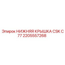 2205557268 НИЖНЯЯ КРЫШКА CSK C77 Epiroc