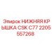 2205557268 НИЖНЯЯ КРЫШКА CSK C77 Epiroc